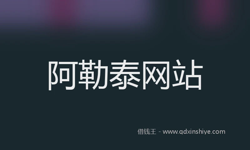 阿勒泰网站