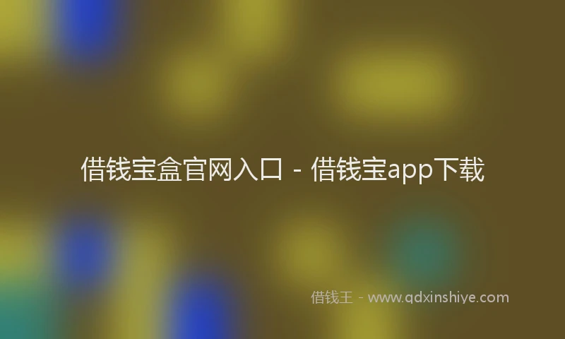 借钱宝盒官网入口 - 借钱宝app下载