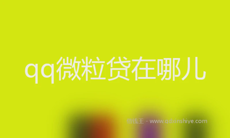 qq微粒贷在哪儿