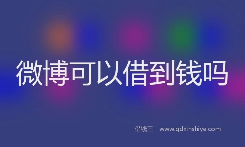 微博可以借到钱吗