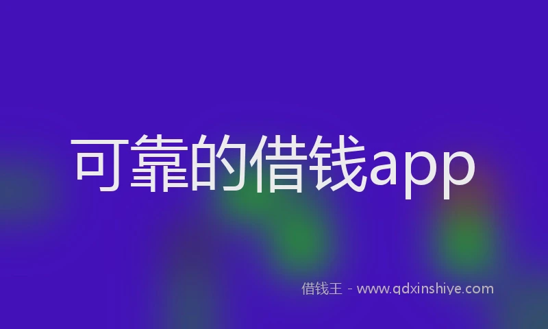 可靠的借钱app