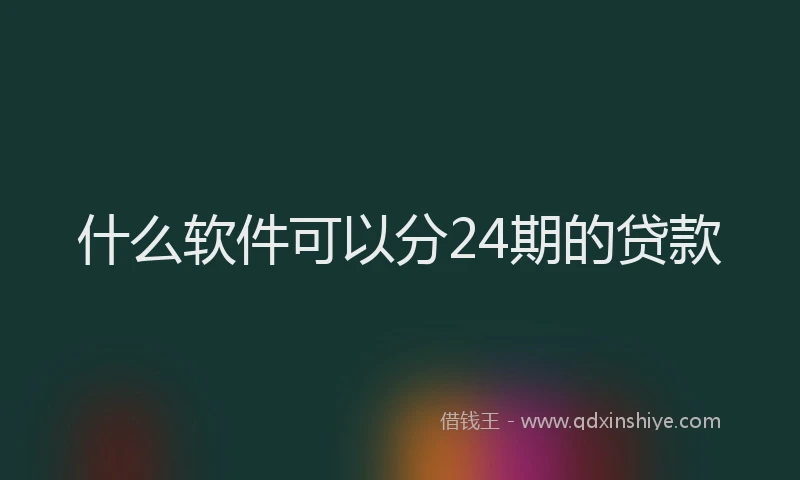 什么软件可以分24期的贷款