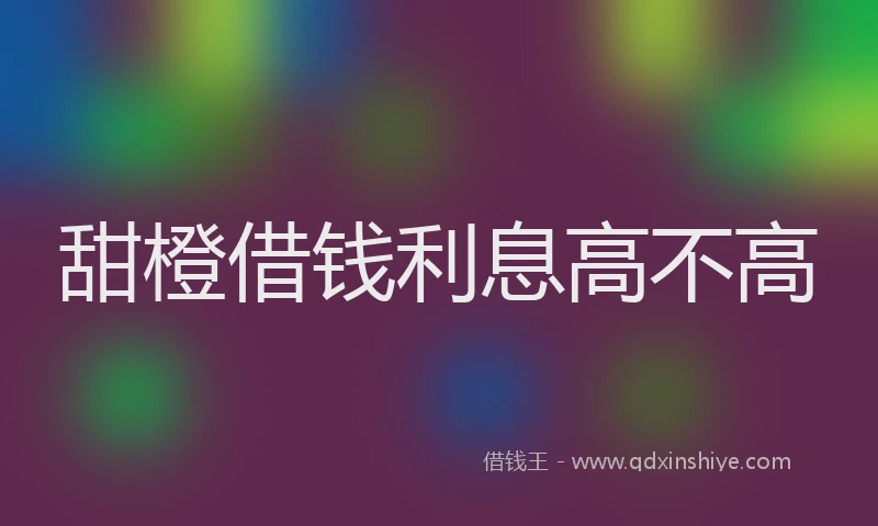 甜橙借钱利息高不高