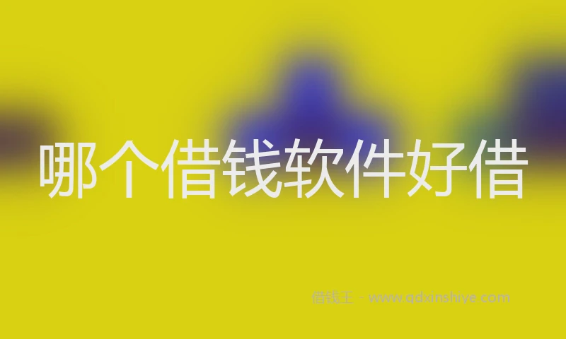哪个借钱软件好借