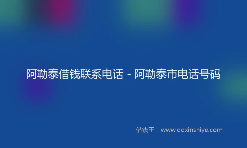 阿勒泰借钱联系电话 - 阿勒泰市电话号码