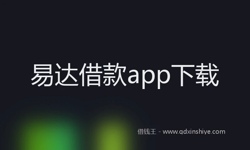 易达借款app下载