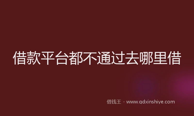 借款平台都不通过去哪里借
