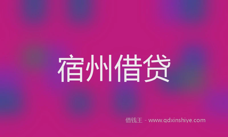 宿州借贷