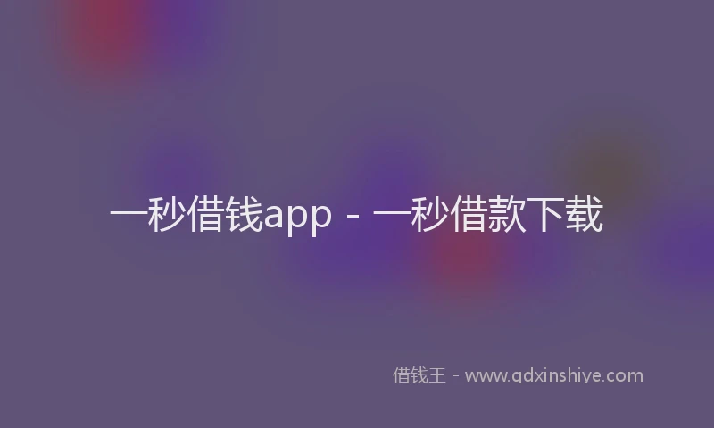一秒借钱app - 一秒借款下载