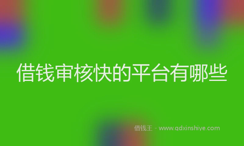 借钱审核快的平台有哪些