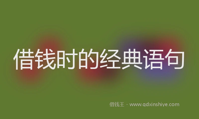 借钱时的经典语句