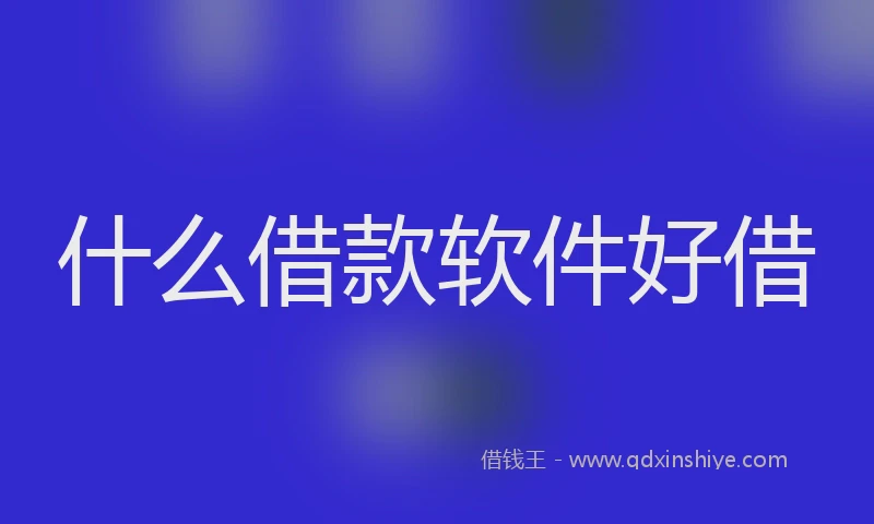 什么借款软件好借