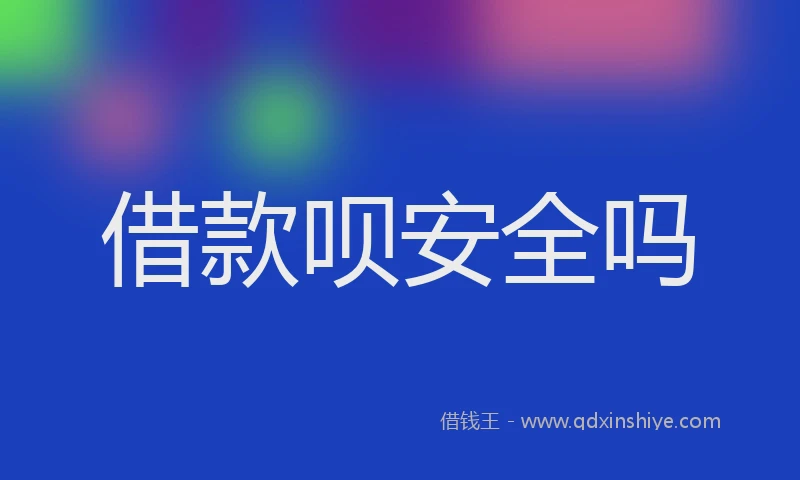 借款呗安全吗