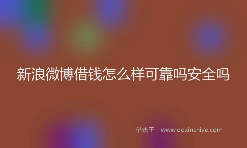 新浪微博借钱怎么样可靠吗安全吗