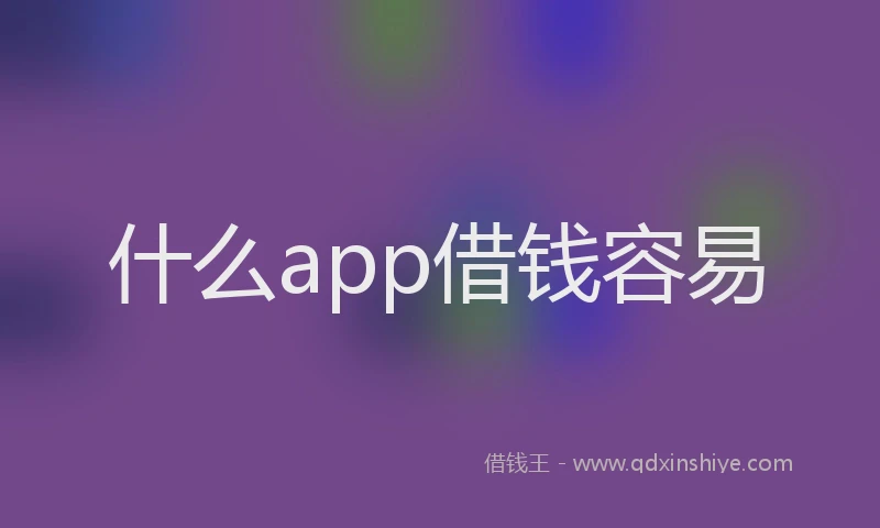 什么app借钱容易