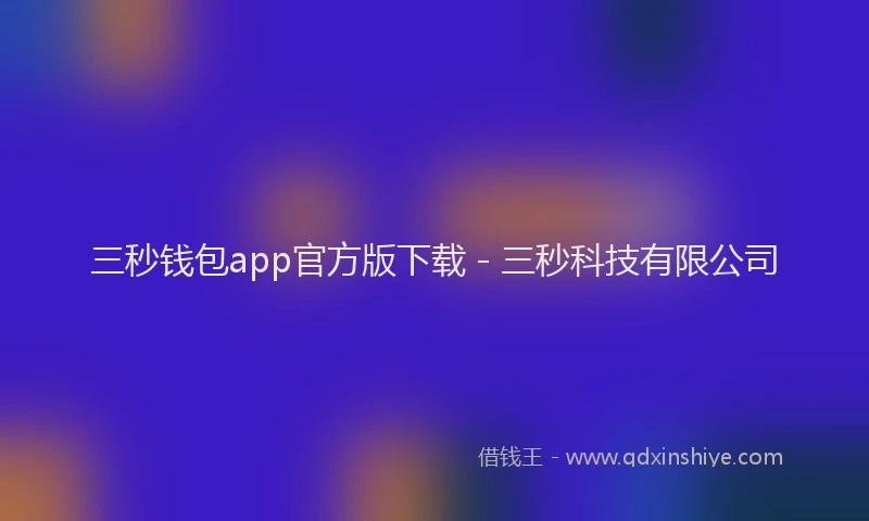三秒钱包app官方版下载 - 三秒科技有限公司