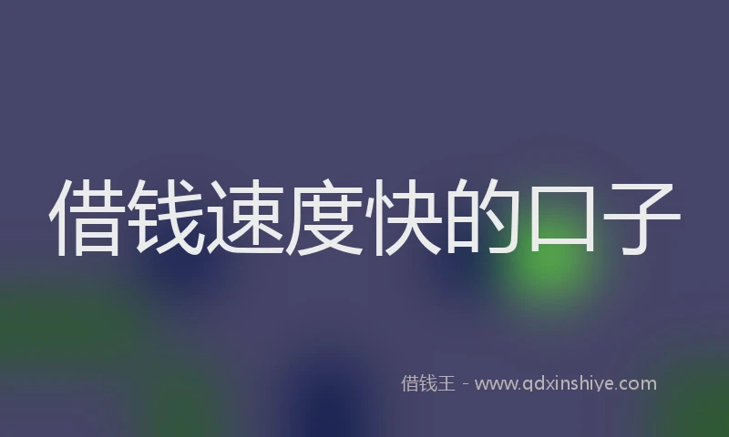 借钱速度快的口子