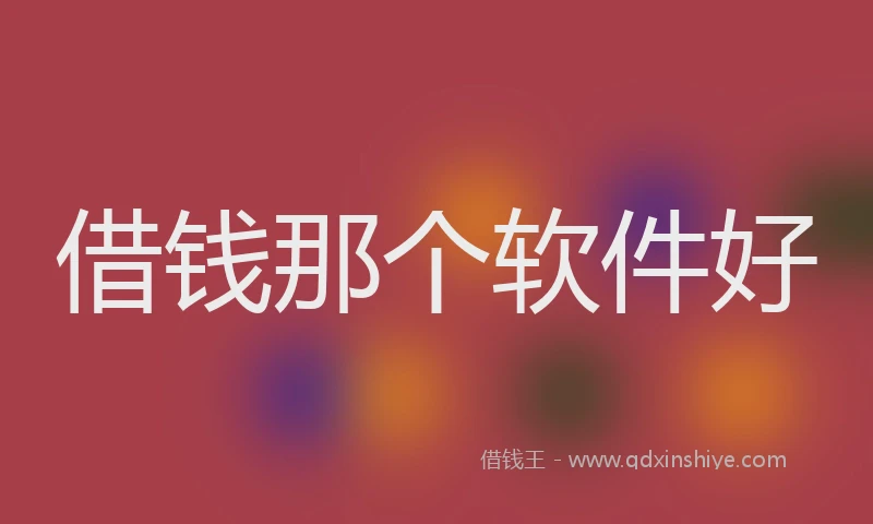 借钱那个软件好