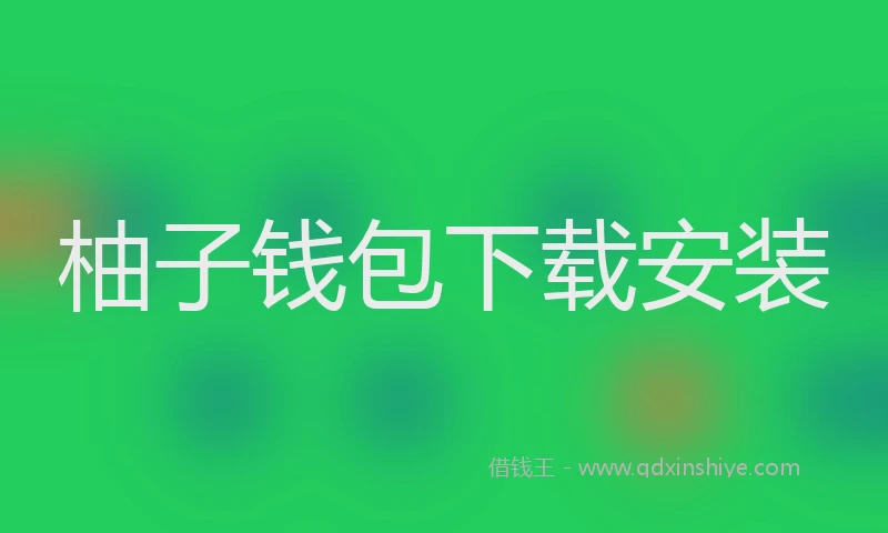 柚子钱包下载安装