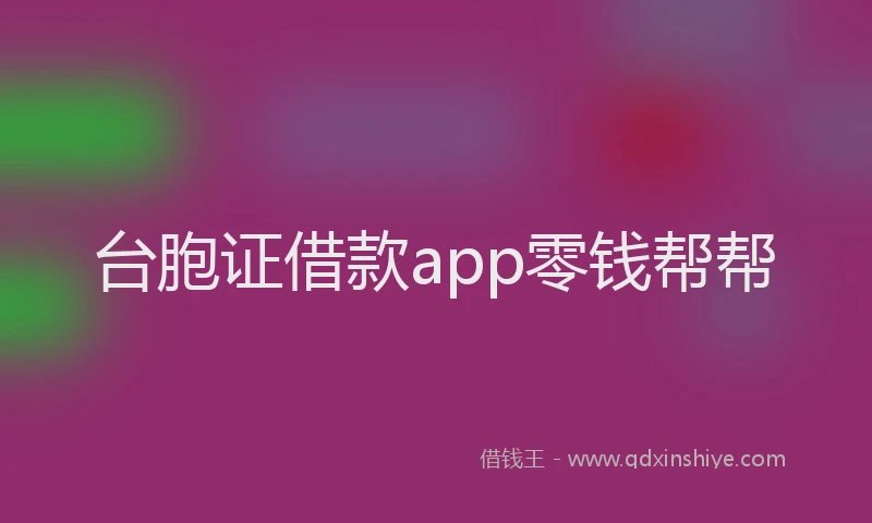 台胞证借款app零钱帮帮