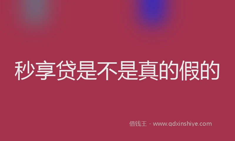 秒享贷是不是真的假的