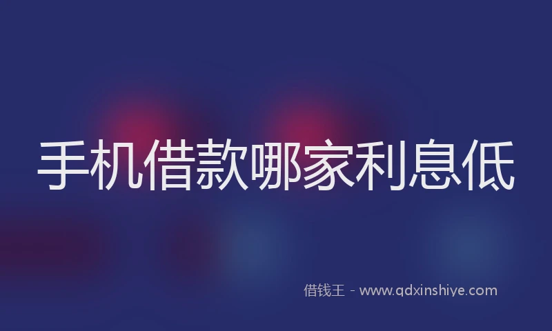 手机借款哪家利息低
