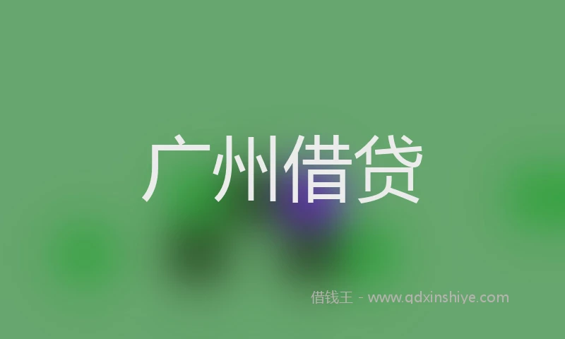 广州借贷