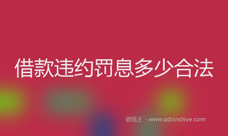 借款违约罚息多少合法