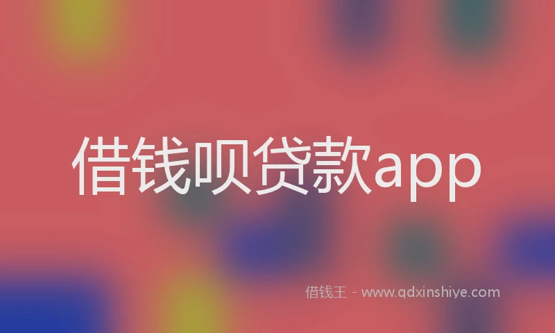 借钱呗贷款app