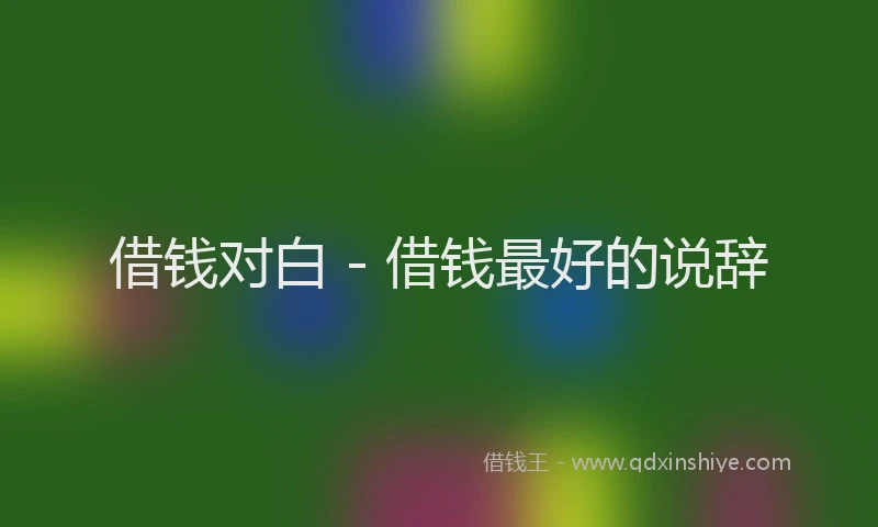 借钱对白 - 借钱最好的说辞