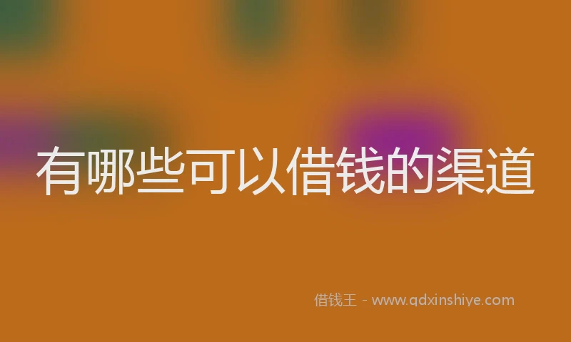 有哪些可以借钱的渠道