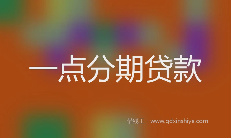 一点分期贷款