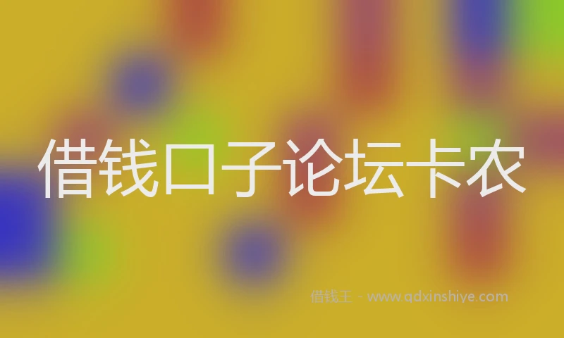 借钱口子论坛卡农