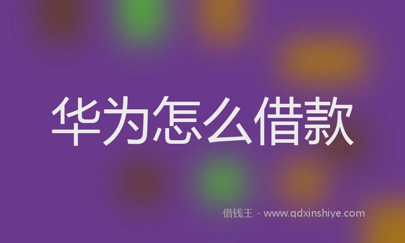 华为怎么借款