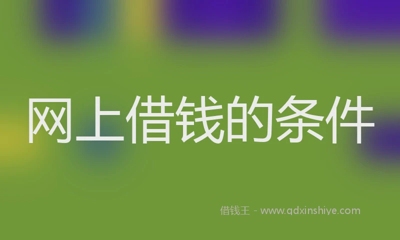网上借钱的条件