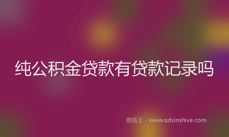 纯公积金贷款有贷款记录吗