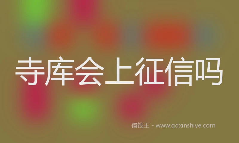 寺库会上征信吗