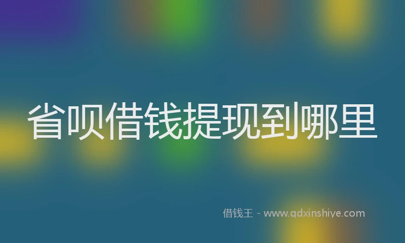 省呗借钱提现到哪里