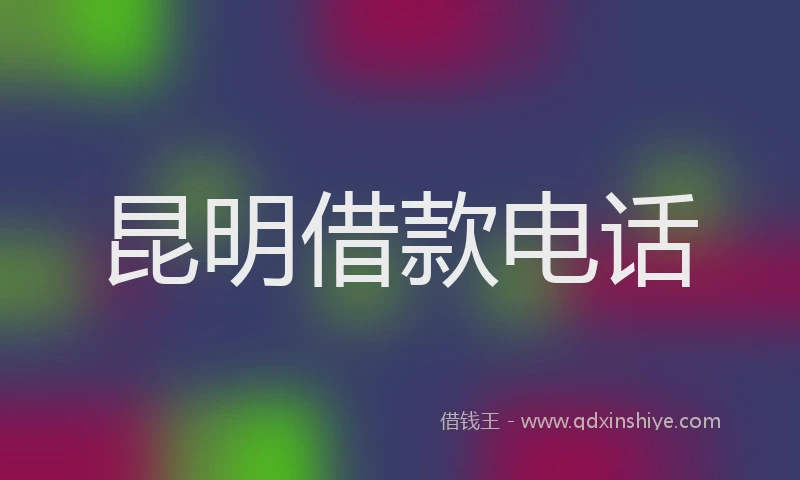 昆明借款电话