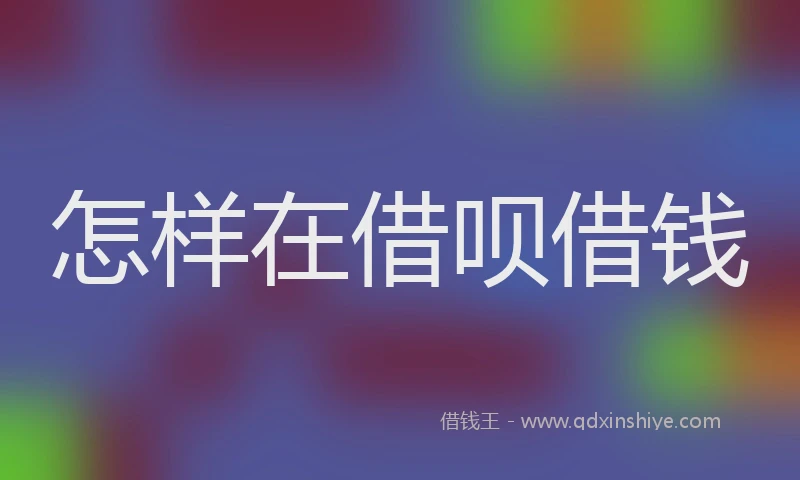 怎样在借呗借钱