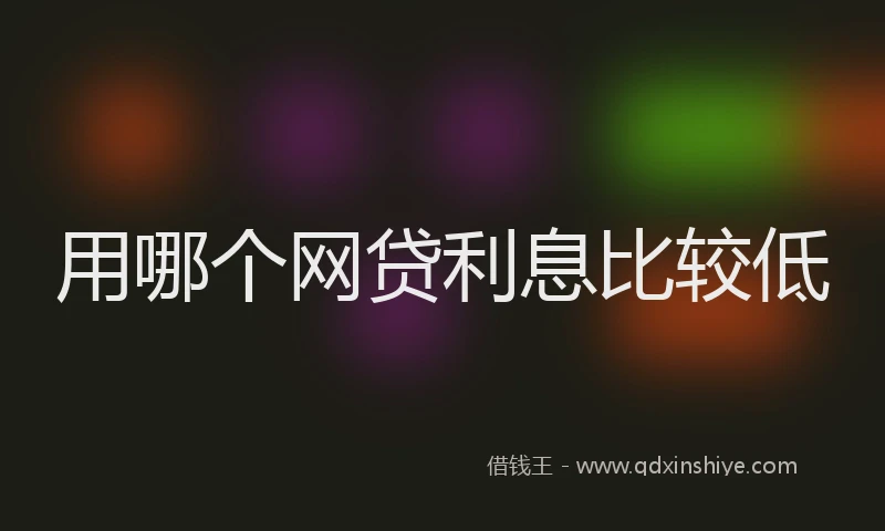 用哪个网贷利息比较低