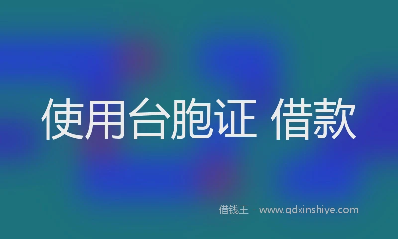 使用台胞证 借款