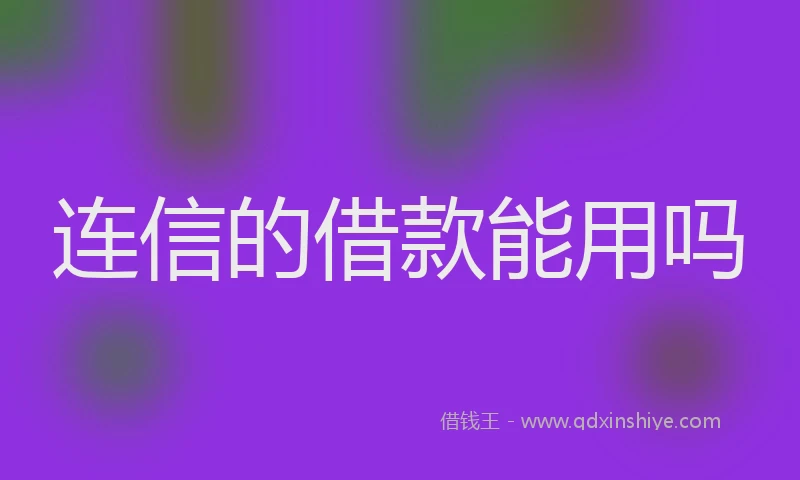 连信的借款能用吗