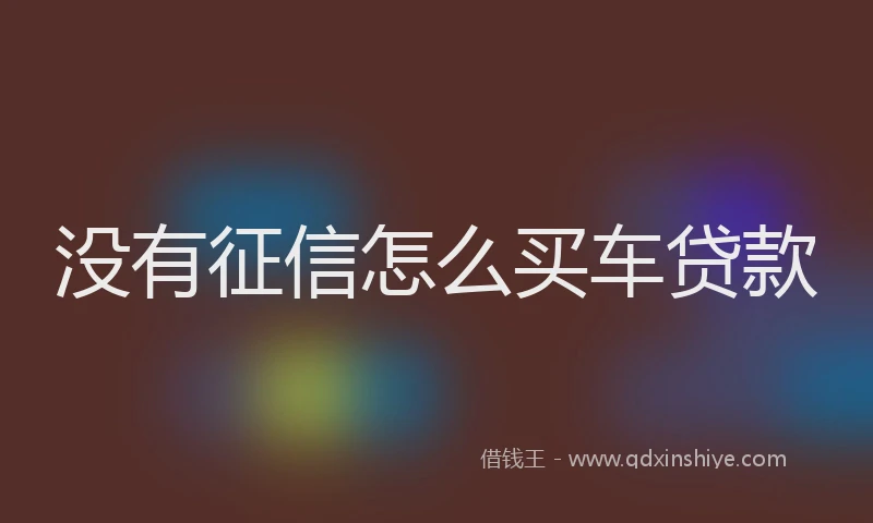 没有征信怎么买车贷款