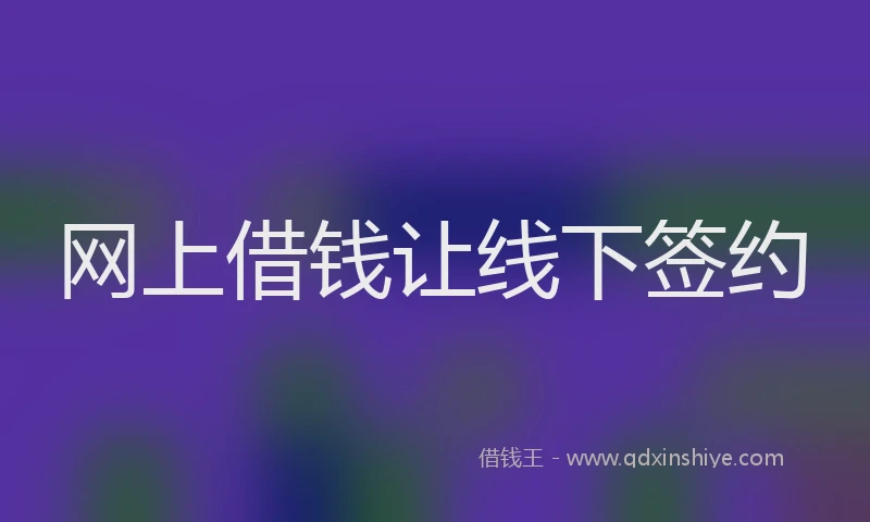 网上借钱让线下签约