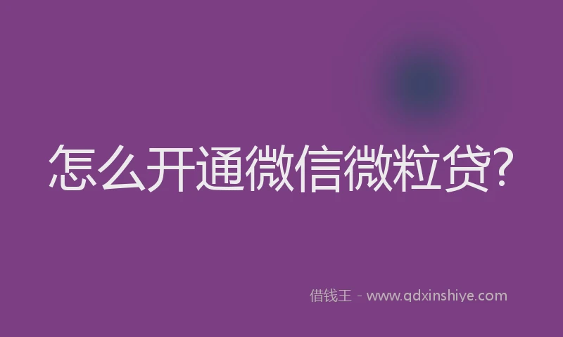 怎么开通微信微粒贷?