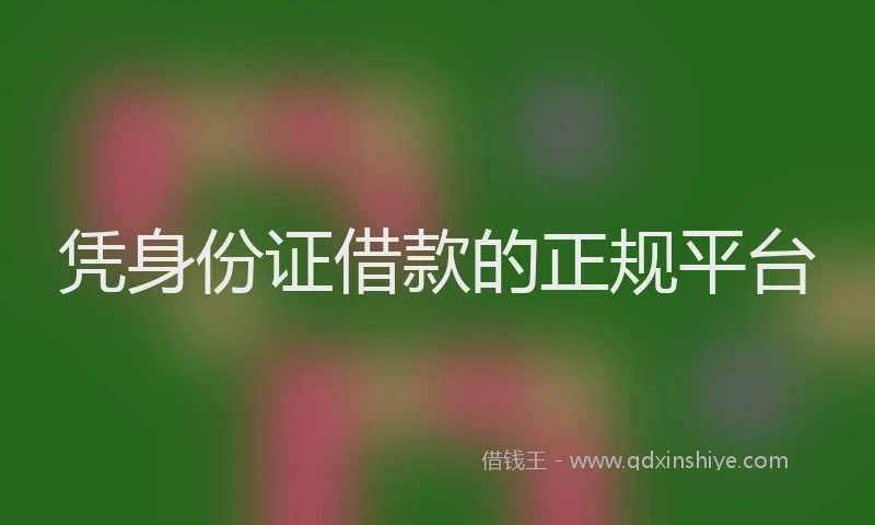 凭身份证借款的正规平台