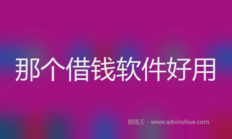 那个借钱软件好用