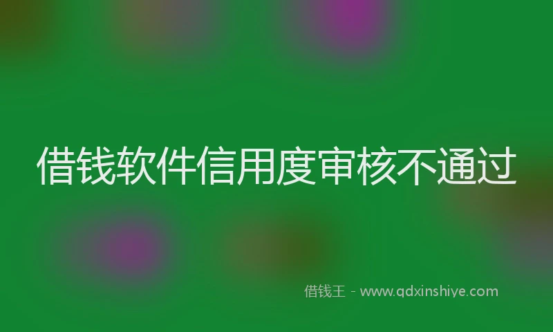 借钱软件信用度审核不通过