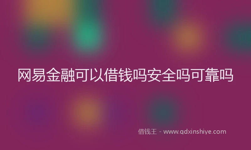 网易金融可以借钱吗安全吗可靠吗